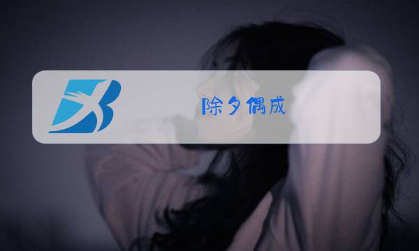 除夕偶成 黄景仁朗读图片